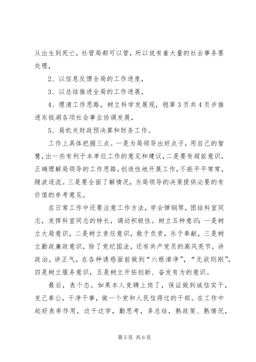 单位科级竞争上岗演讲稿与单位综合科长就职演讲.docx