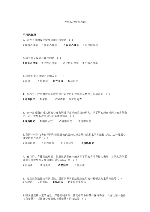 发展心理学练习题题目