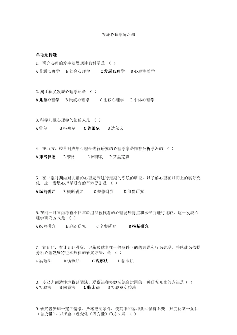 发展心理学练习题题目