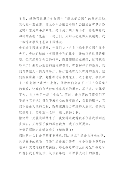 神奇的探险之旅满分作文.docx