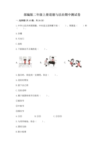 部编版二年级上册道德与法治期中测试卷含答案（b卷）.docx