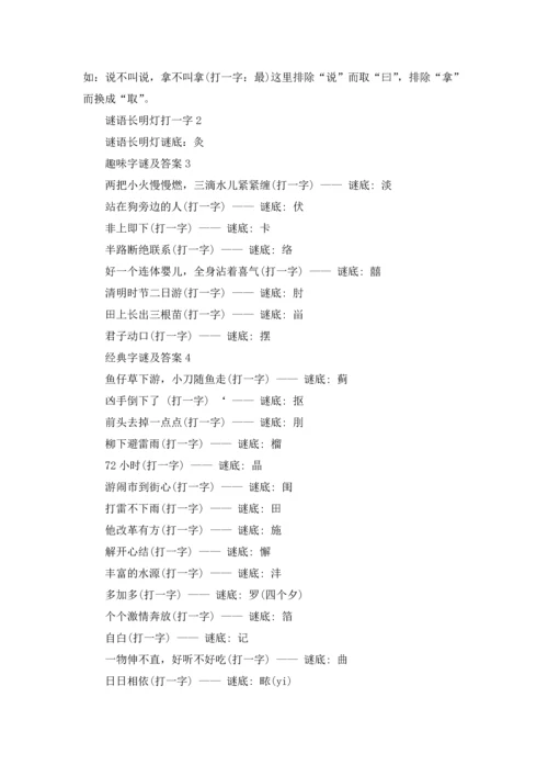 谜语长明灯打一字的答案十篇.docx