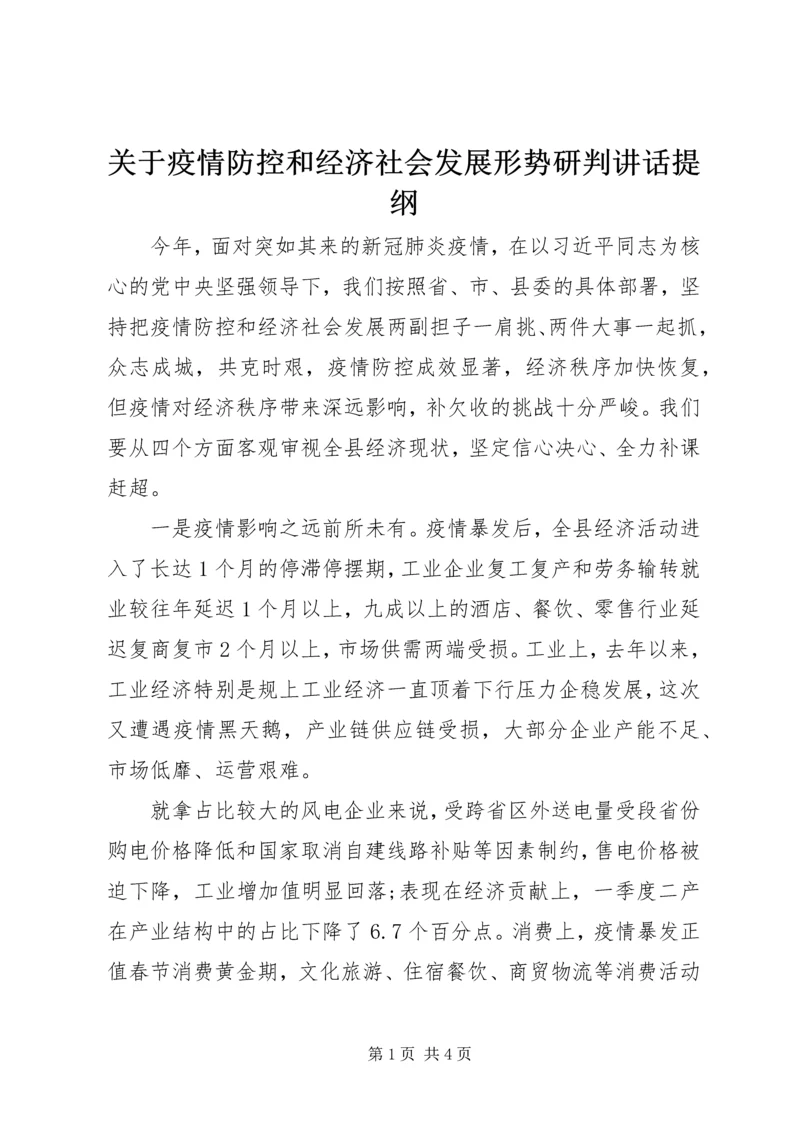 关于疫情防控和经济社会发展形势研判讲话提纲.docx