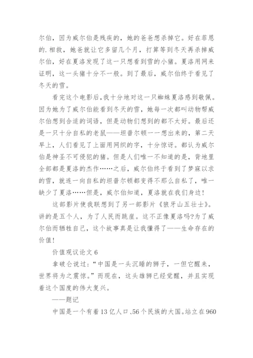 价值观议论文.docx