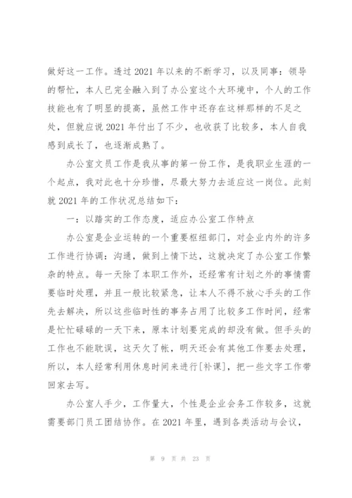 文员月度工作总结报告10篇.docx