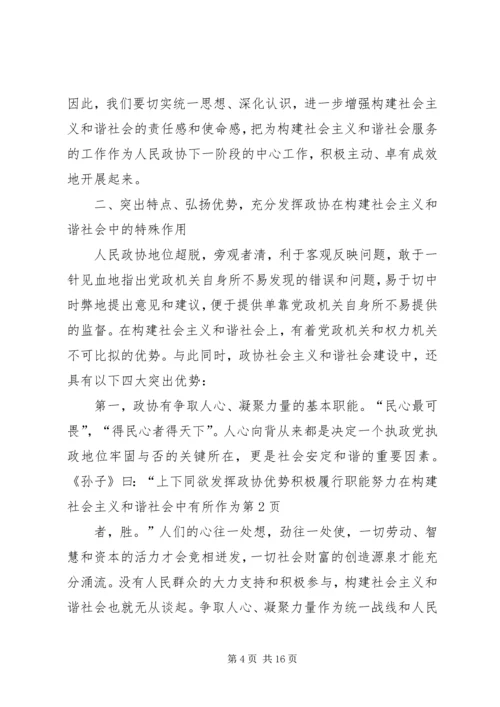 发挥政协优势积极履行职能努力在构建社会主义和谐社会中有所作为 (2).docx