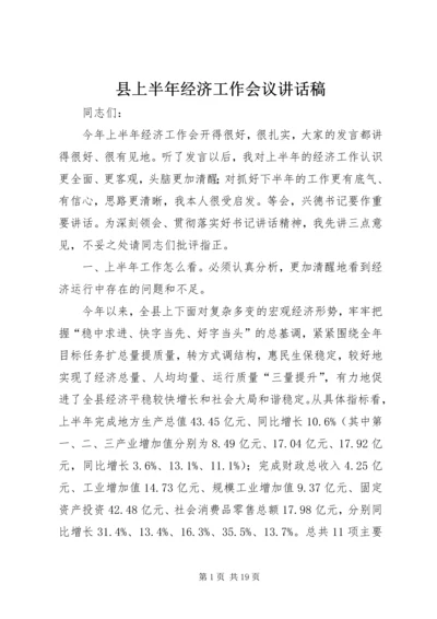 县上半年经济工作会议讲话稿 (4).docx