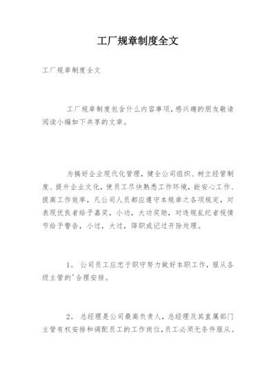 工厂规章制度全文.docx