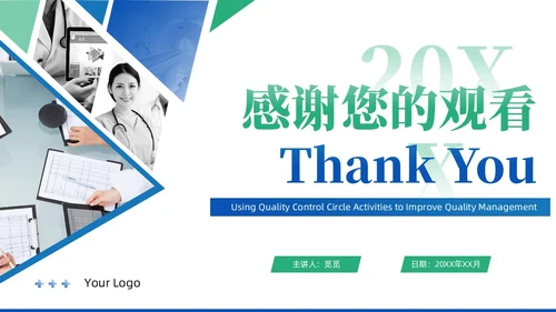 蓝绿色商务风QCC品管圈医疗质量管理品管圈医务人员培训