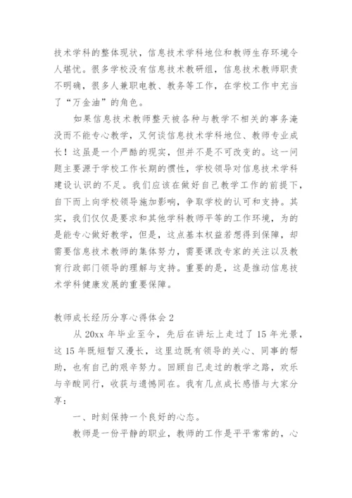 教师成长经历分享心得体会.docx