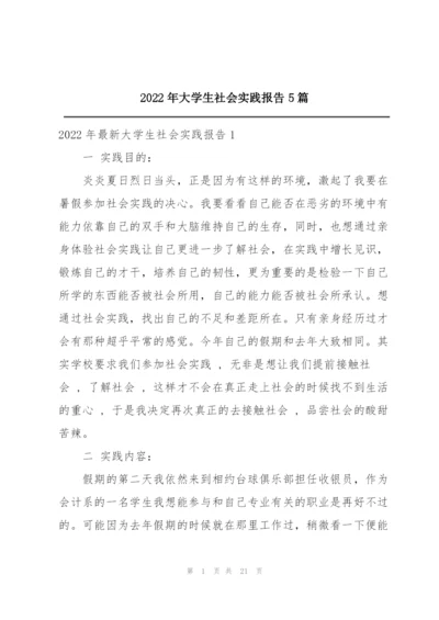 2022年大学生社会实践报告5篇.docx