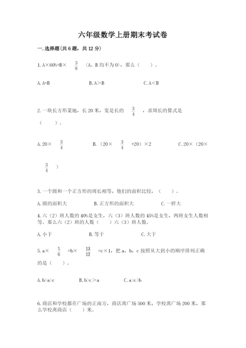 六年级数学上册期末考试卷含答案（满分必刷）.docx