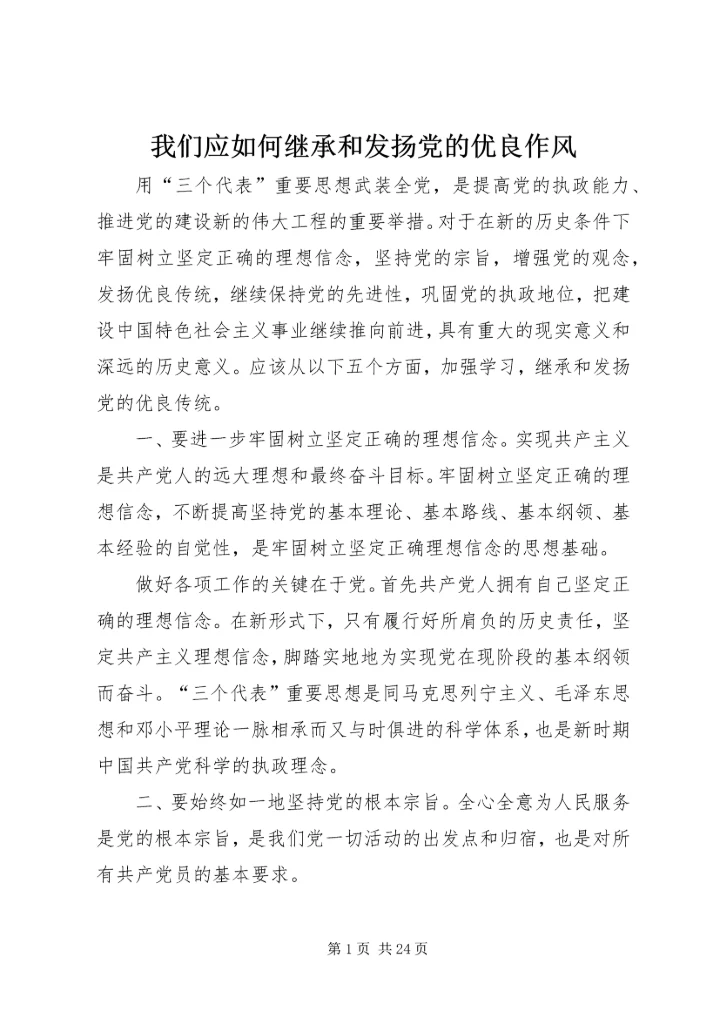 我们应如何继承和发扬党的优良作风.docx