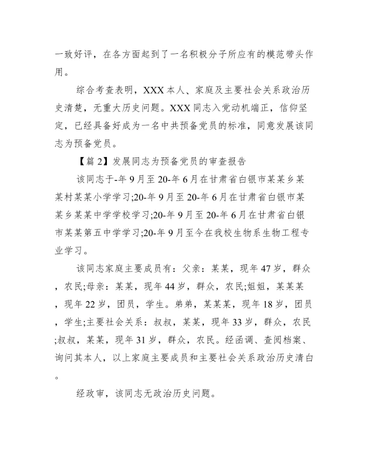 发展同志为预备党员的审查报告三篇.docx