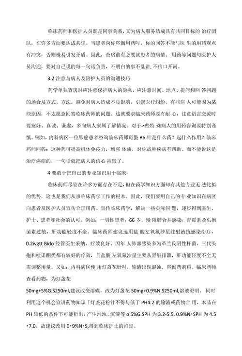 临床药师工作实践与体会
