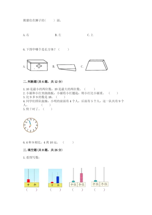 小学数学试卷一年级上册数学期末测试卷有解析答案.docx