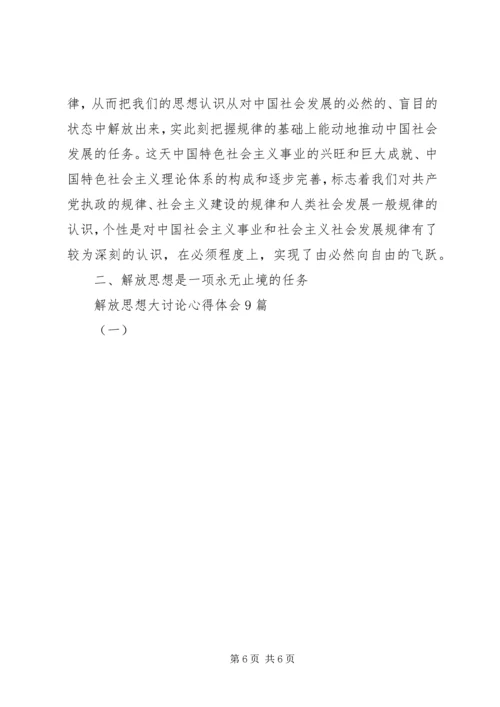 解放思想大讨论心得体会9篇(一).docx