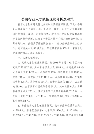 公路行业人才队伍现状分析及对策 (5).docx