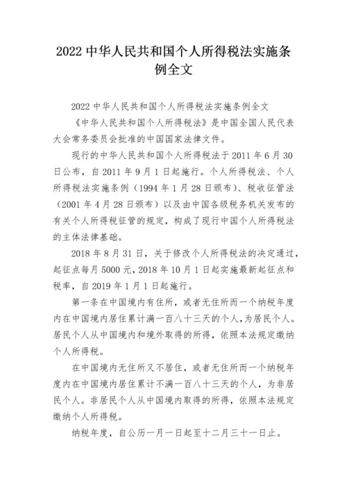 2022中华人民共和国个人所得税法实施条例全文.docx