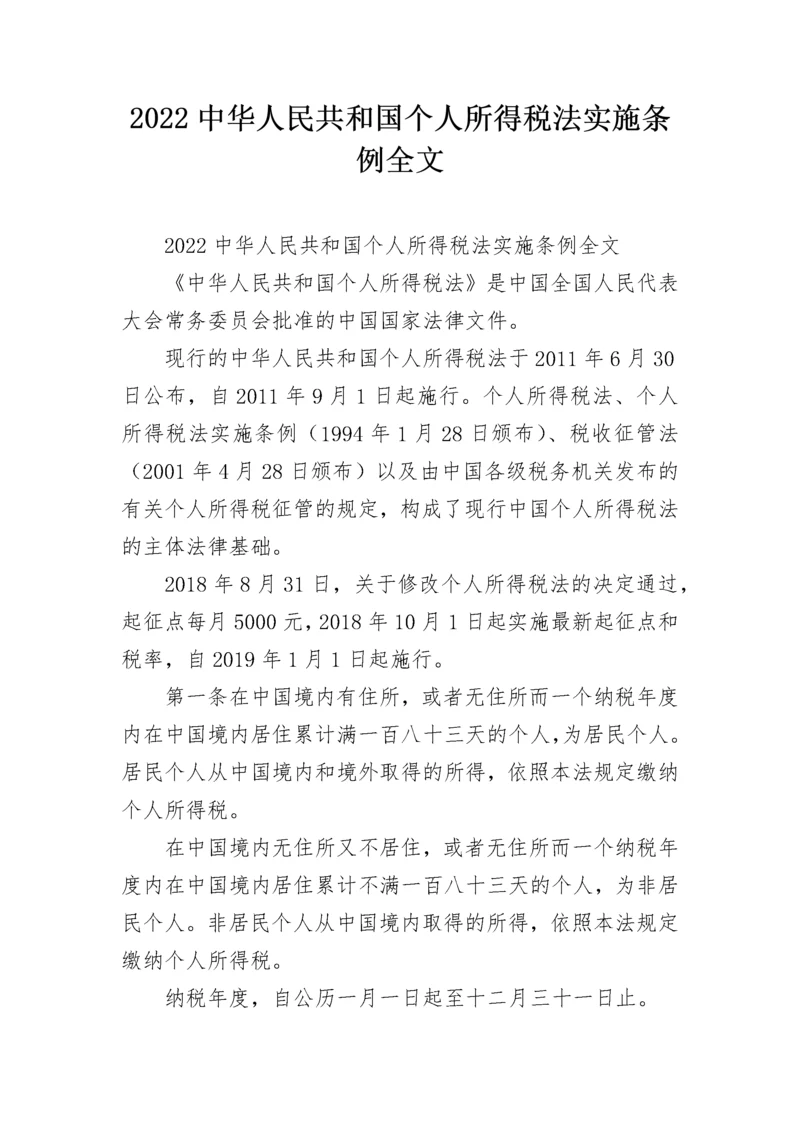 2022中华人民共和国个人所得税法实施条例全文.docx