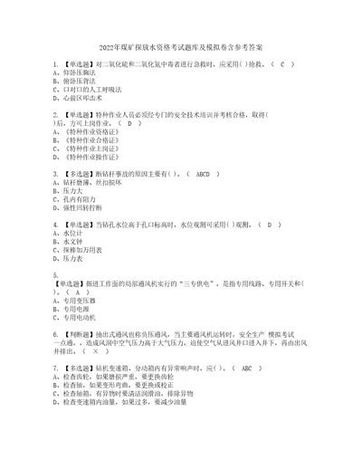 2022年煤矿探放水资格考试题库及模拟卷含参考答案3