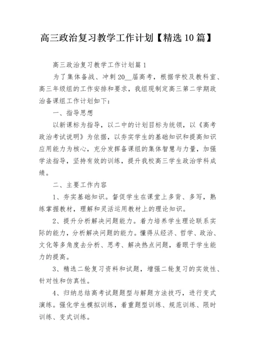 高三政治复习教学工作计划【精选10篇】.docx