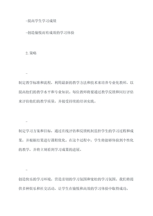 培训学校教务管理计划书