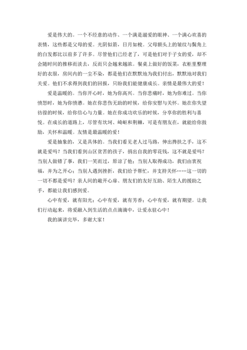 让爱永驻心中演讲稿750字（通用6篇）.docx