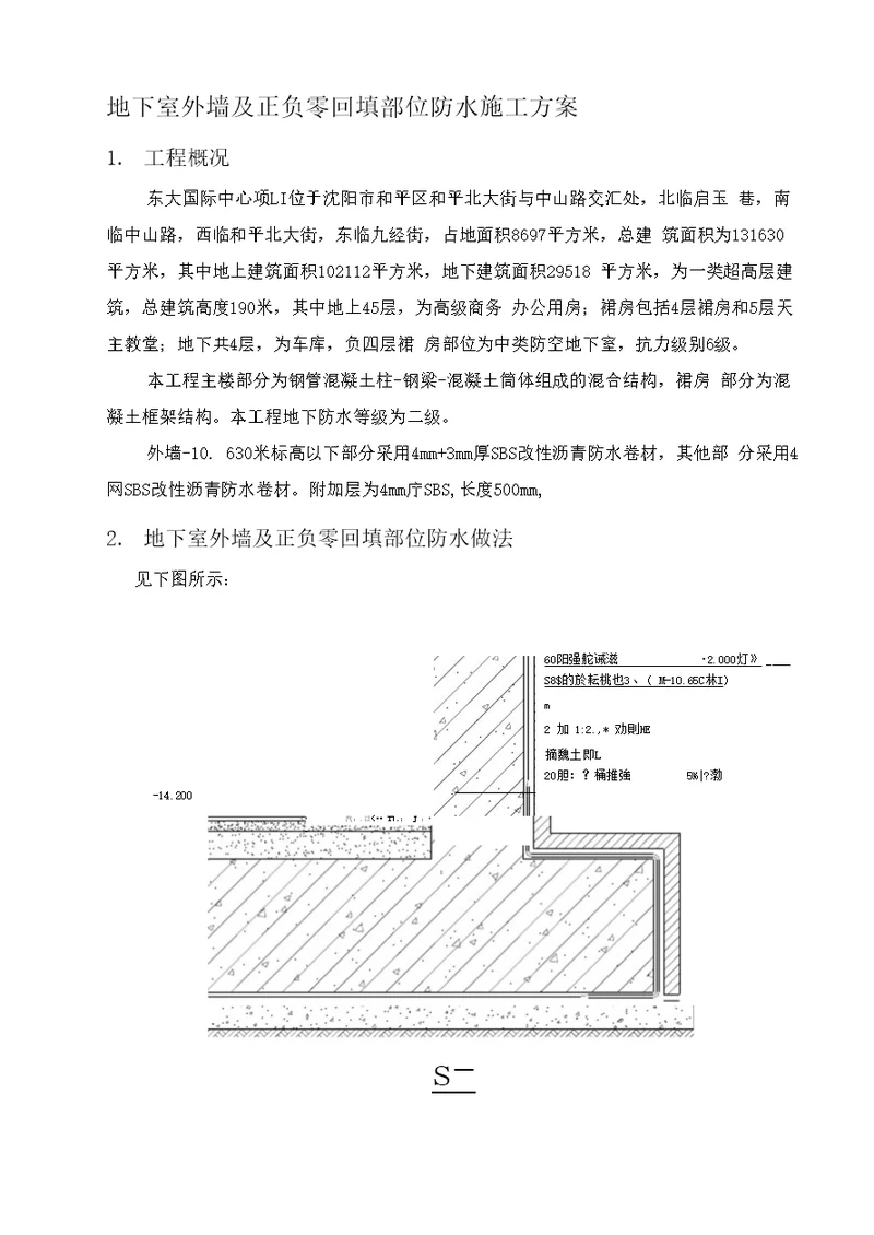 地下室外墙防水施工方案2