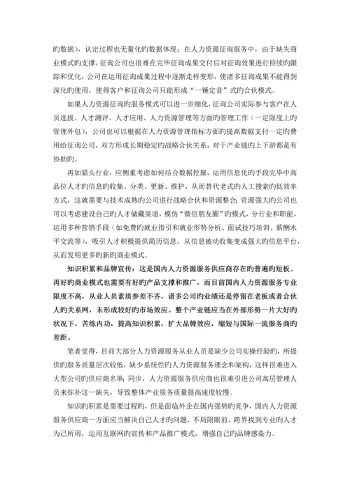 机遇与挑战并存--解读《中国人力资源服务业市场研究报告》--宋柳男().docx