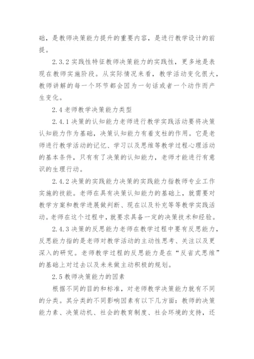 教师教学决策能力研究论文.docx