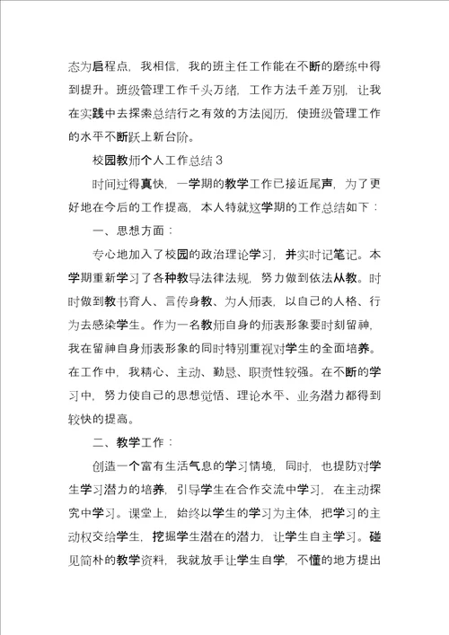 校园教师个人工作总结