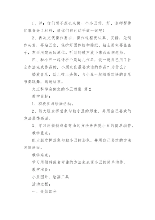 大班科学会倒立的小丑教案.docx