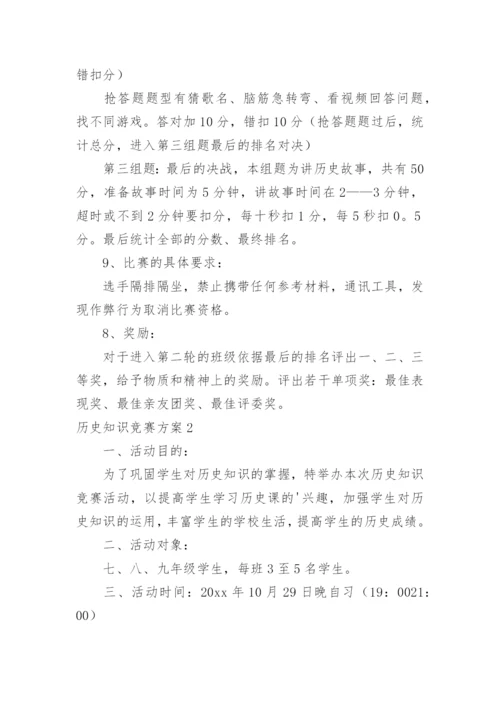 历史知识竞赛方案.docx