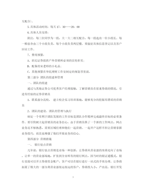 精编之证券营销计划书范文3篇.docx