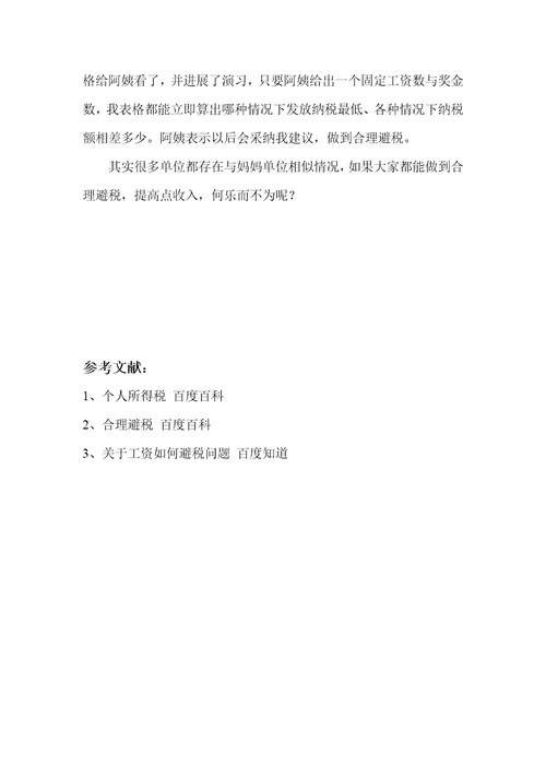 数学小论文合理降低个人所得税