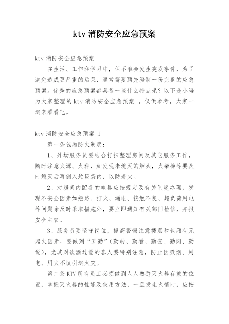 ktv消防安全应急预案.docx