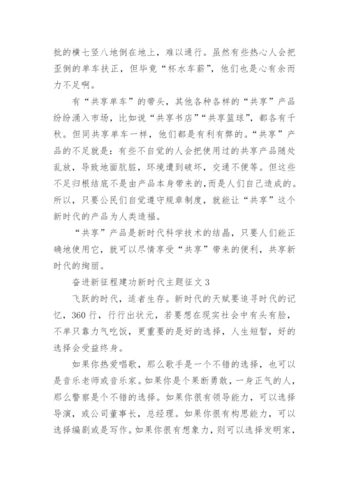 关于奋进新征程建功新时代主题征文(10篇).docx