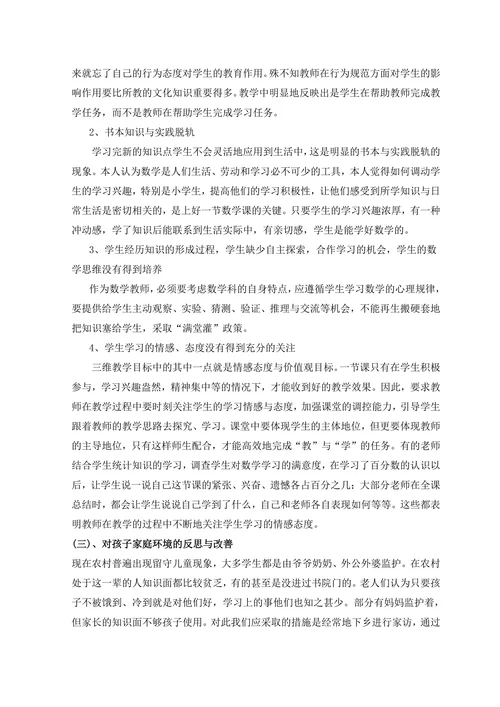 现代农村中小学数学教学现状分析与反思
