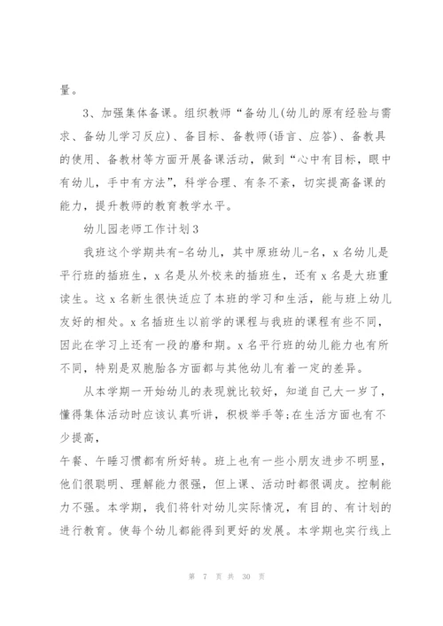 幼儿园老师工作计划模板10篇.docx