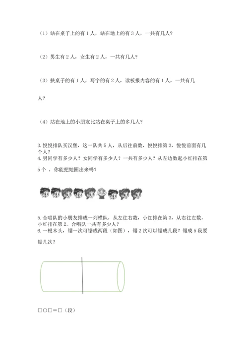 人教版一年级上册数学期中测试卷【考点提分】.docx