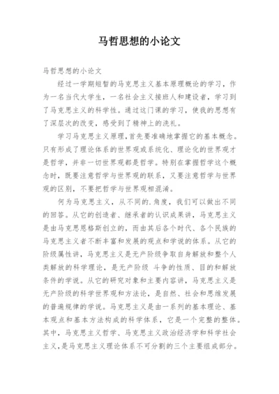 马哲思想的小论文.docx
