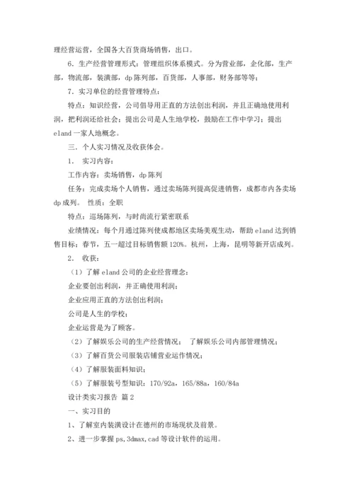 设计类实习报告模板汇编5篇.docx