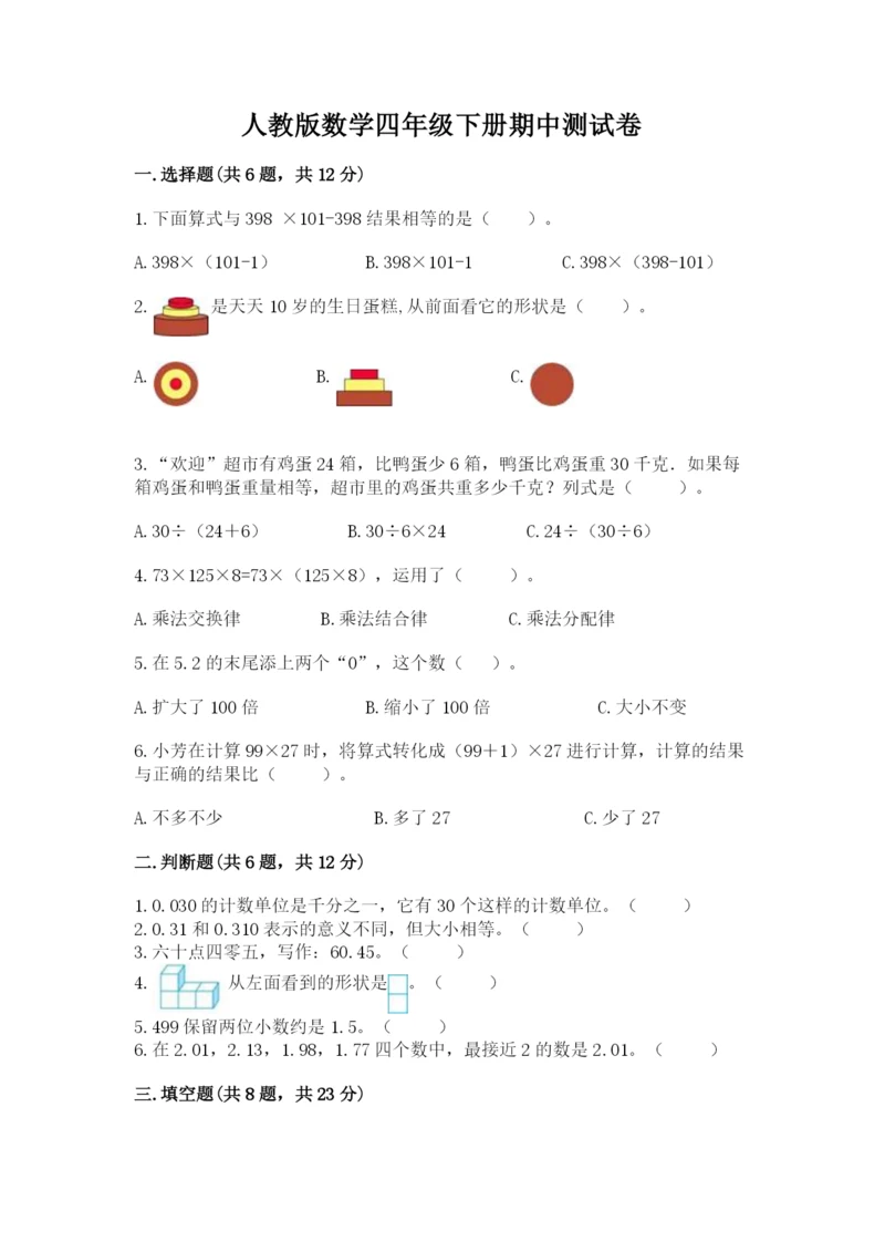 人教版数学四年级下册期中测试卷精品【易错题】.docx