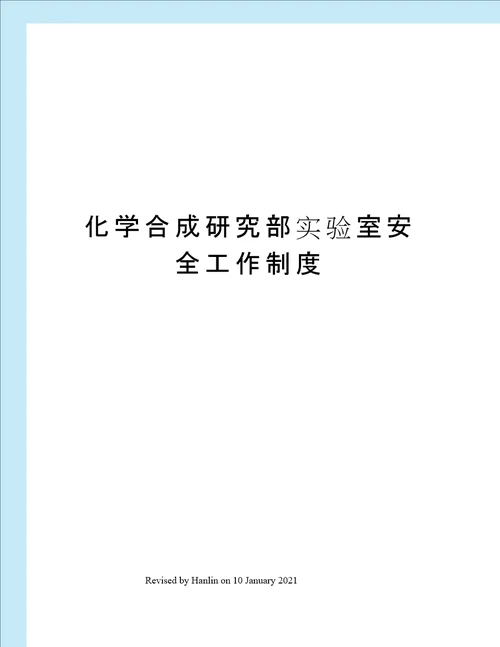 化学合成研究部实验室安全工作制度