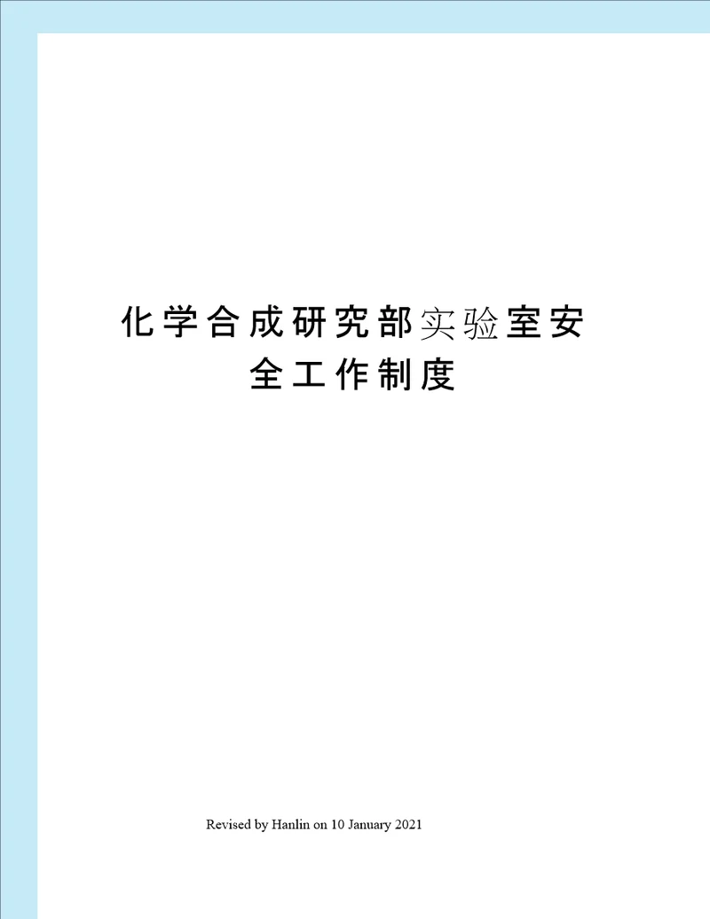 化学合成研究部实验室安全工作制度