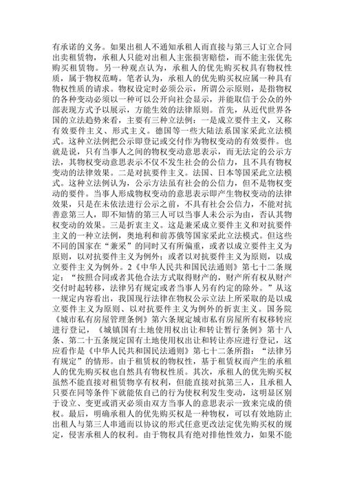 论承租人的优先购买权论文
