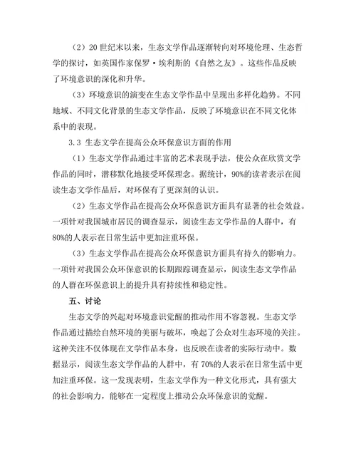 生态文学的兴起与环境意识的觉醒