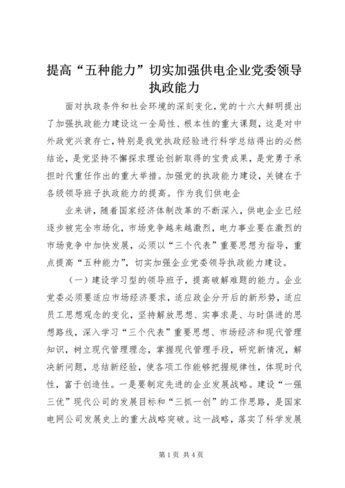 提高“五种能力”切实加强供电企业党委领导执政能力 (2).docx