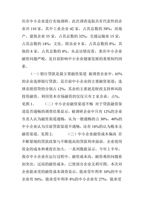 新经济形势下中小企业融资现状及其对策